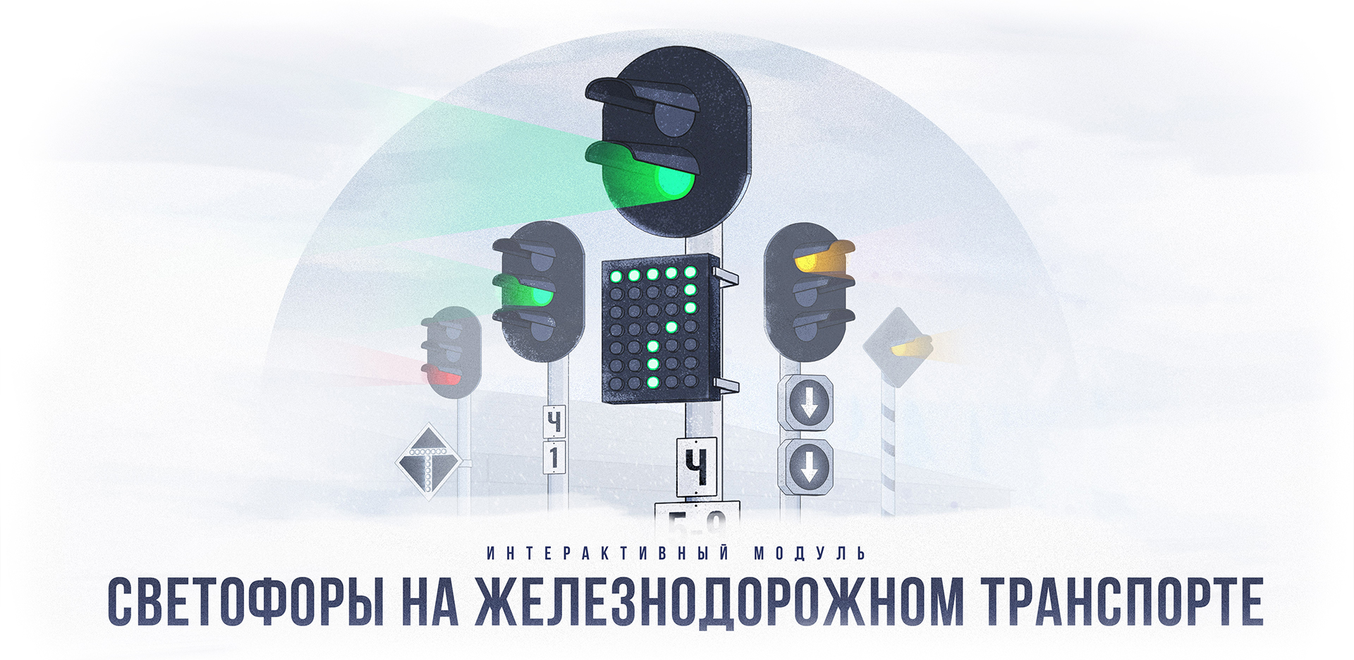 pte svetofor 001 Интерактивный модуль «Светофоры на железнодорожном транспорте»